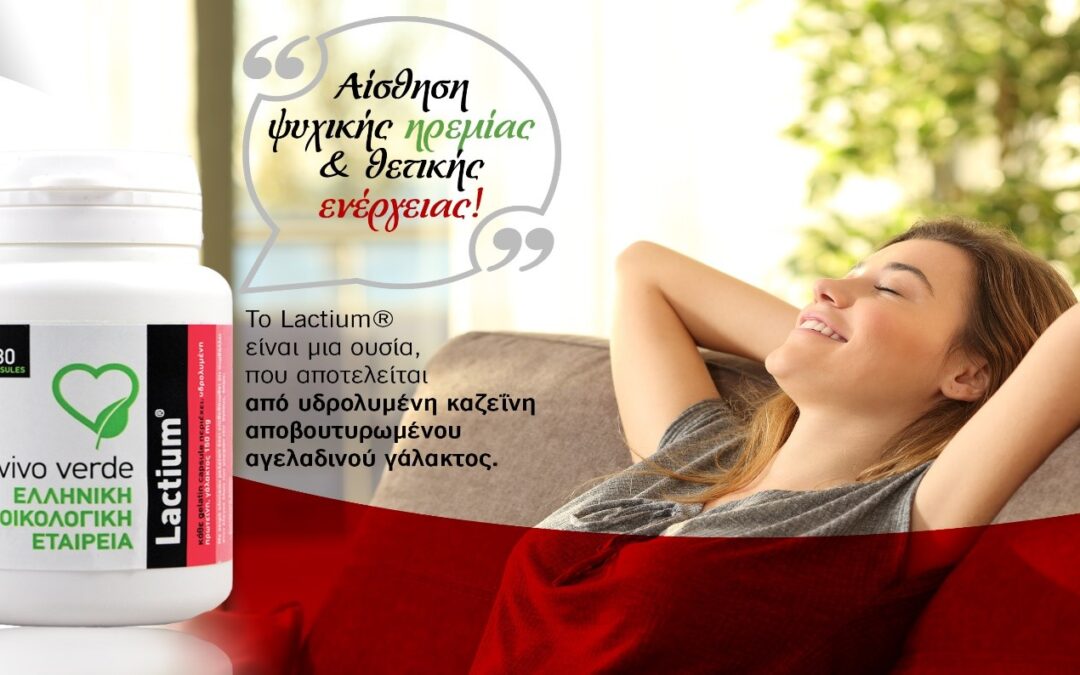 Lactium® «Αίσθηση ψυχικής ηρεμίας & θετικής ενέργειας!»